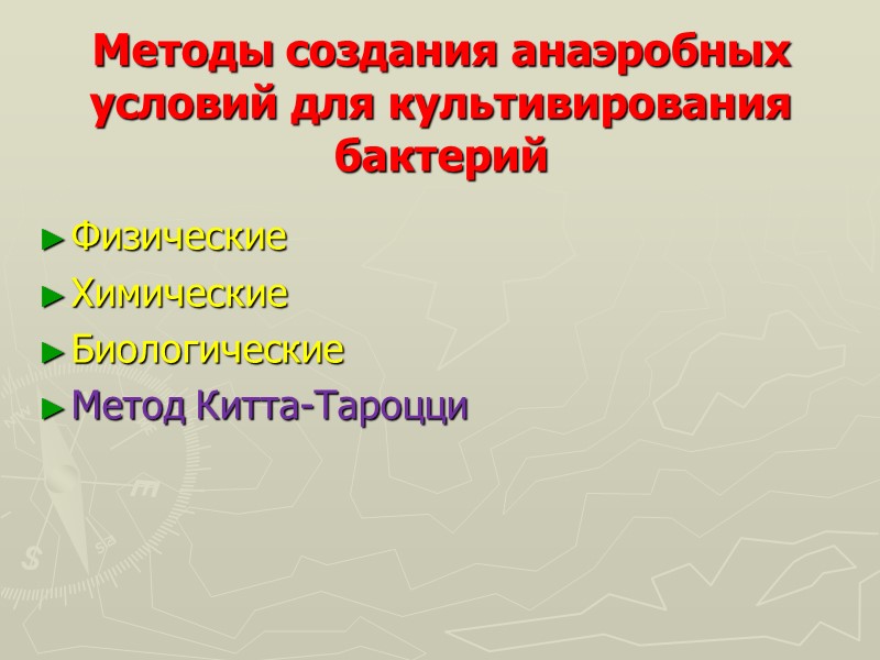 Методы создания анаэробных условий для культивирования бактерий Физические Химические Биологические Метод Китта-Тароцци